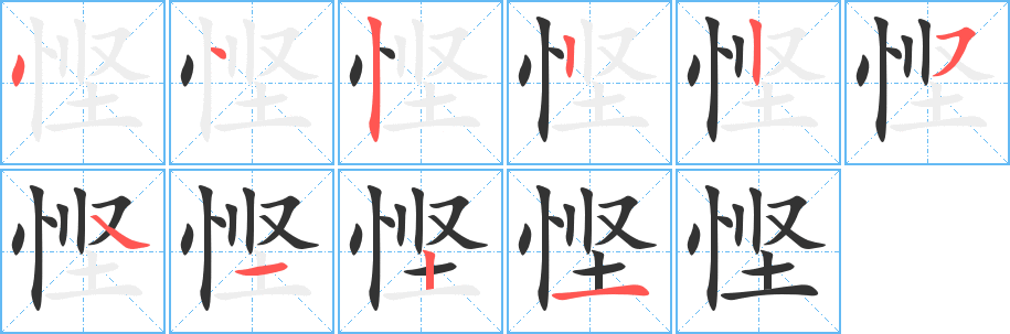 丑字的笔顺分步演示