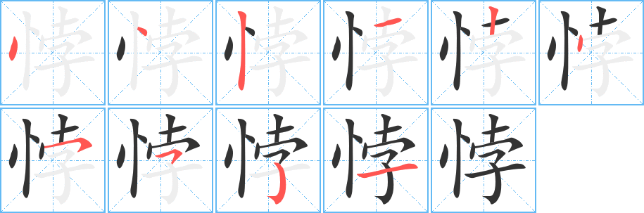 丑字的笔顺分步演示