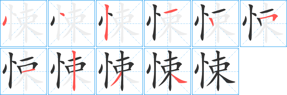 丑字的笔顺分步演示
