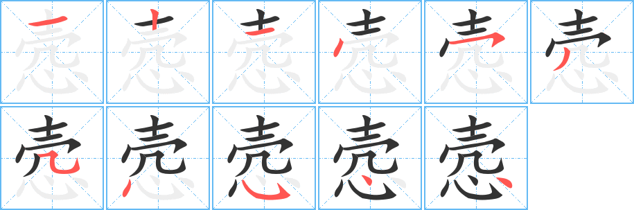 丑字的笔顺分步演示