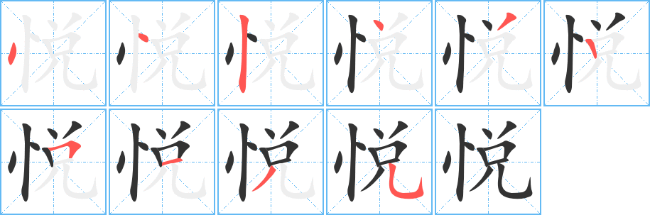 丑字的笔顺分步演示