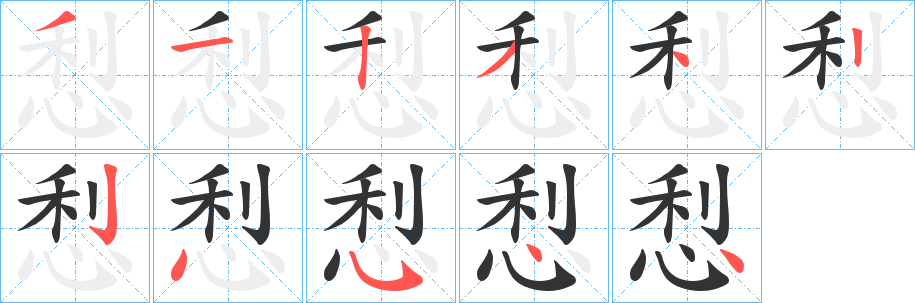 丑字的笔顺分步演示