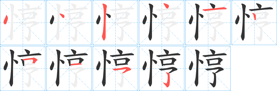 丑字的笔顺分步演示