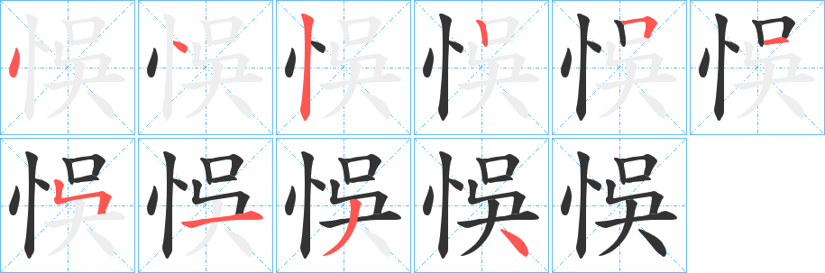丑字的笔顺分步演示