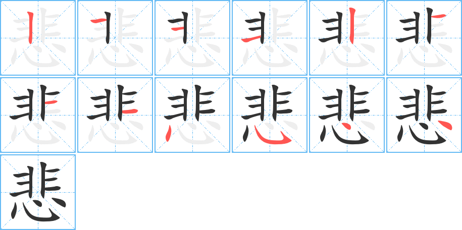 丑字的笔顺分步演示