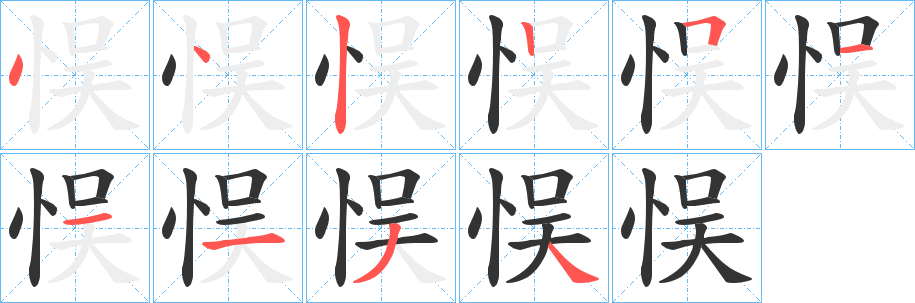 丑字的笔顺分步演示
