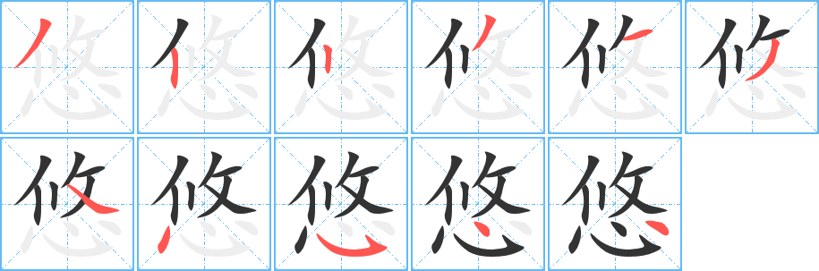 丑字的笔顺分步演示