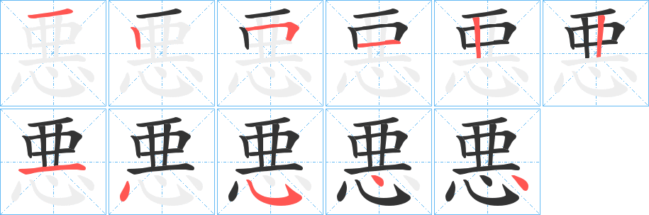 丑字的笔顺分步演示