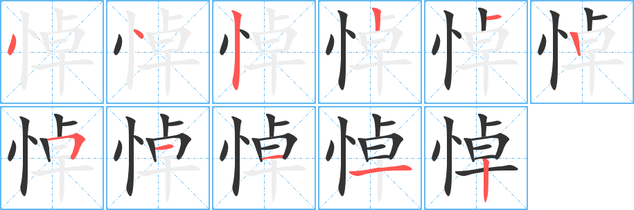 丑字的笔顺分步演示