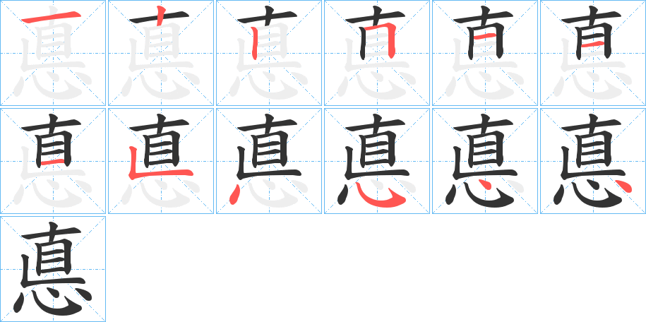 丑字的笔顺分步演示
