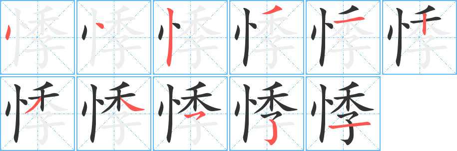 丑字的笔顺分步演示