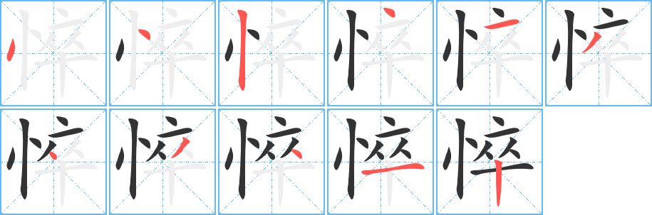 丑字的笔顺分步演示