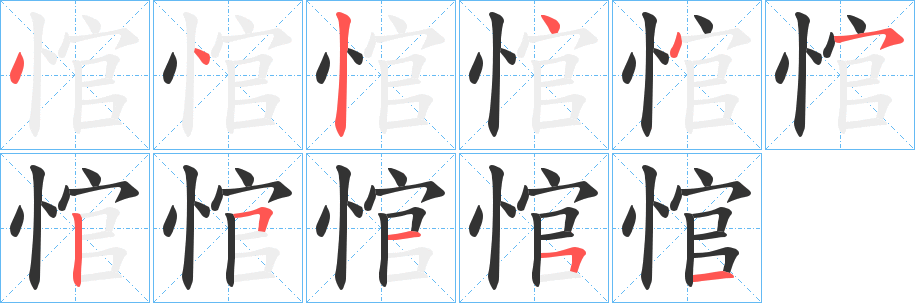 丑字的笔顺分步演示