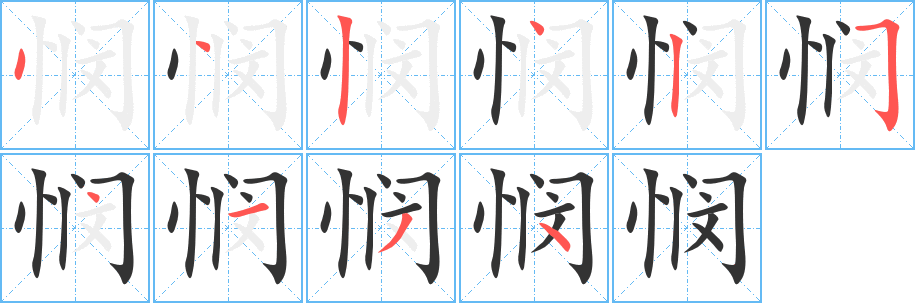 丑字的笔顺分步演示