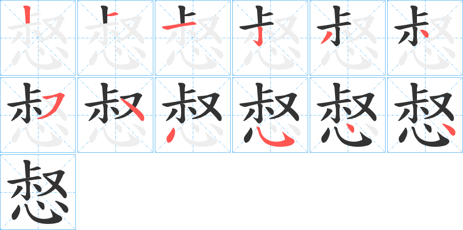 丑字的笔顺分步演示