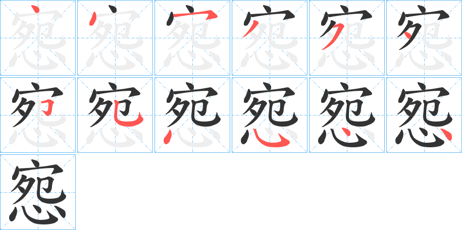 丑字的笔顺分步演示