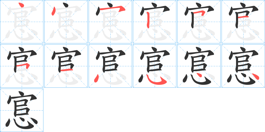 丑字的笔顺分步演示
