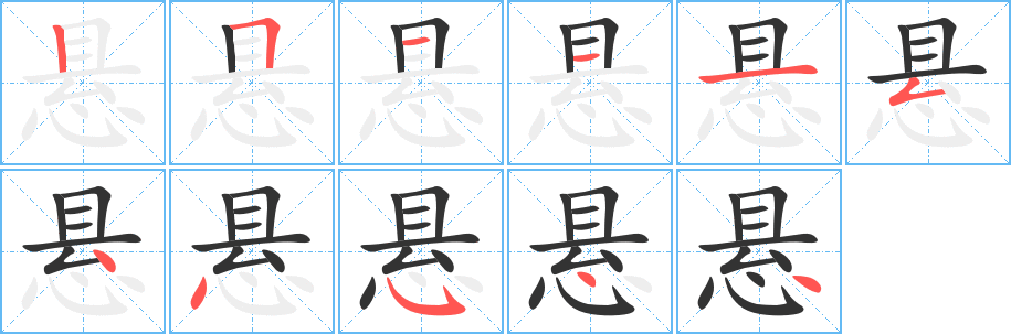 丑字的笔顺分步演示