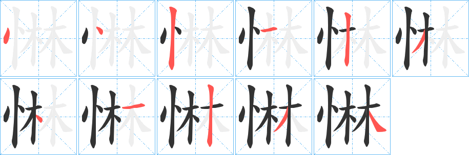 丑字的笔顺分步演示