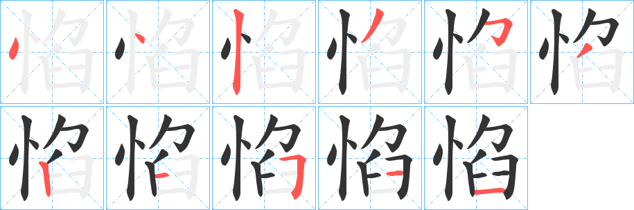 丑字的笔顺分步演示