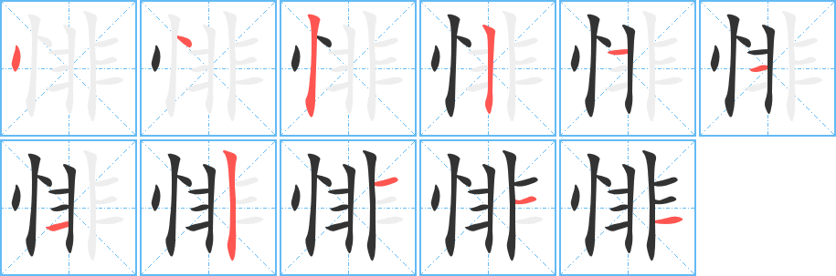 丑字的笔顺分步演示