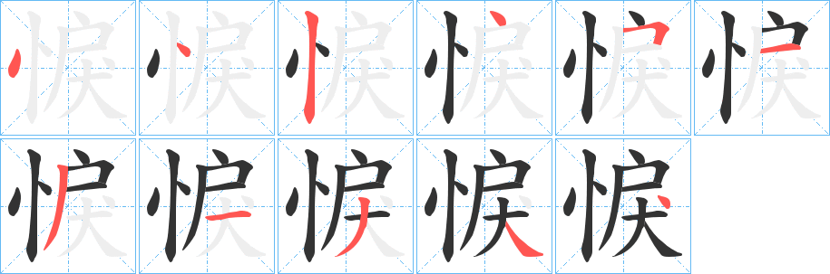 丑字的笔顺分步演示