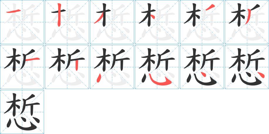 丑字的笔顺分步演示