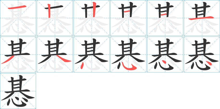 丑字的笔顺分步演示