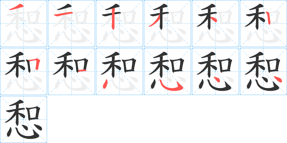 丑字的笔顺分步演示