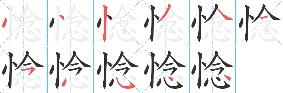 丑字的笔顺分步演示