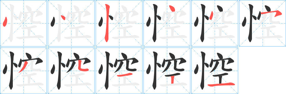 丑字的笔顺分步演示
