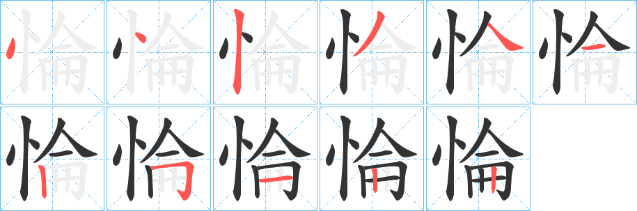 丑字的笔顺分步演示