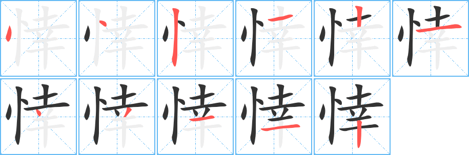 丑字的笔顺分步演示