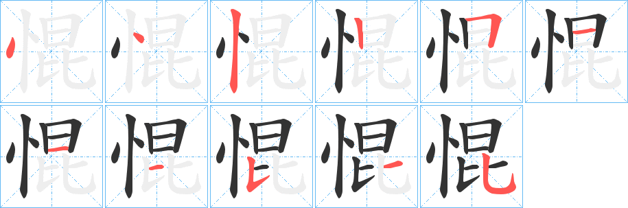 丑字的笔顺分步演示