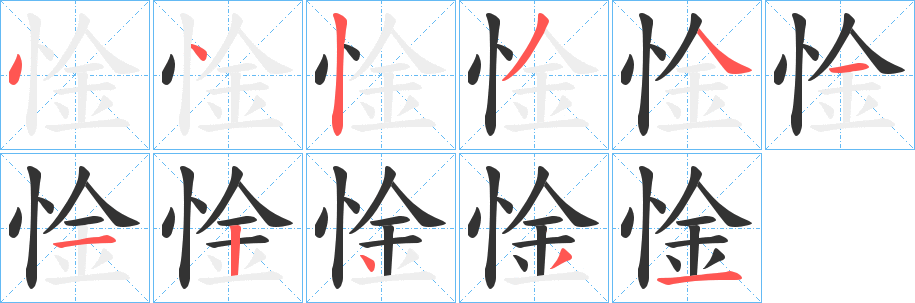 丑字的笔顺分步演示
