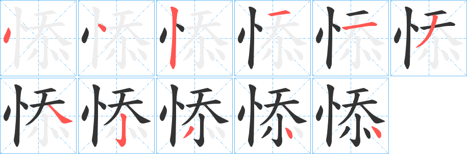 丑字的笔顺分步演示