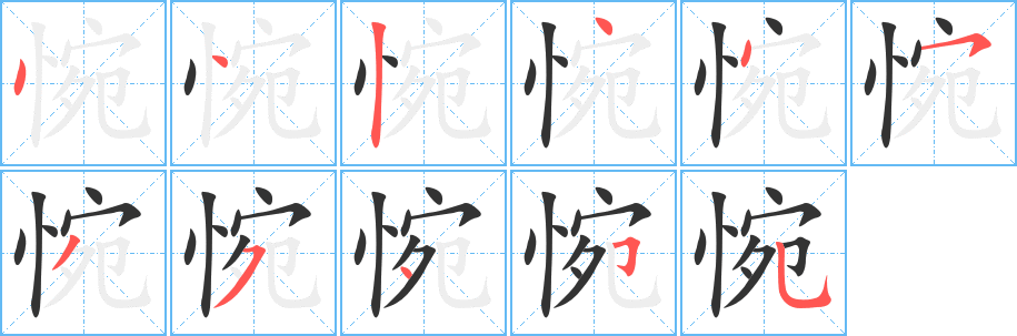 丑字的笔顺分步演示