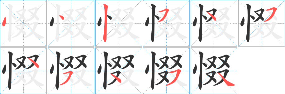 丑字的笔顺分步演示