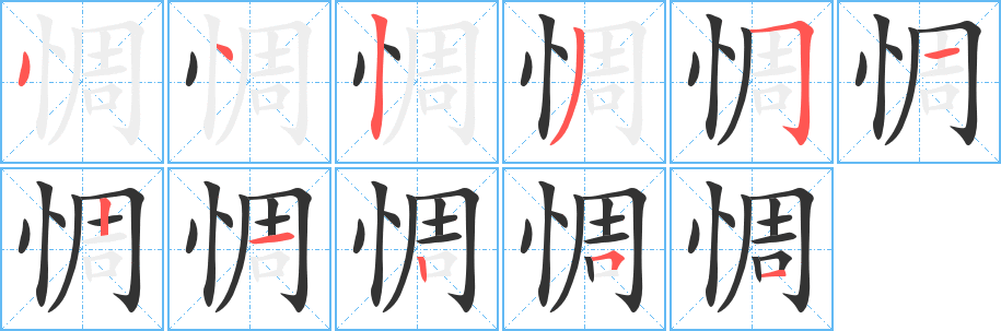 丑字的笔顺分步演示