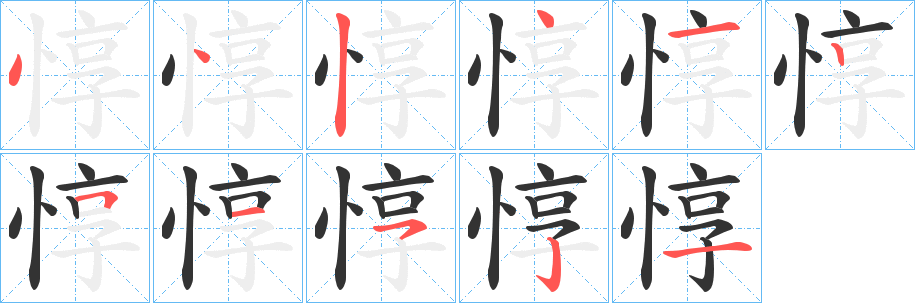 丑字的笔顺分步演示