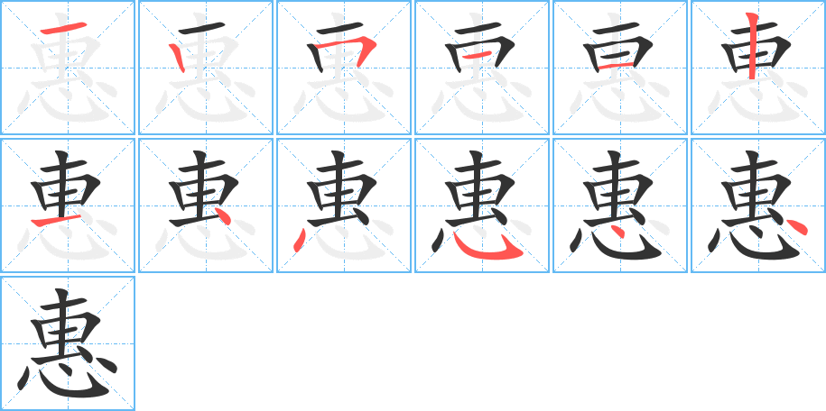 丑字的笔顺分步演示