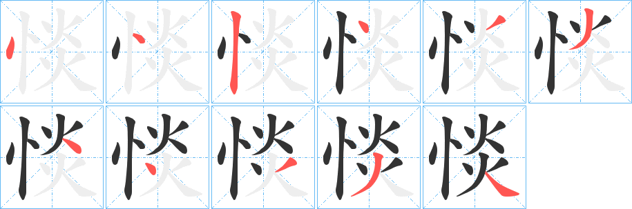 丑字的笔顺分步演示