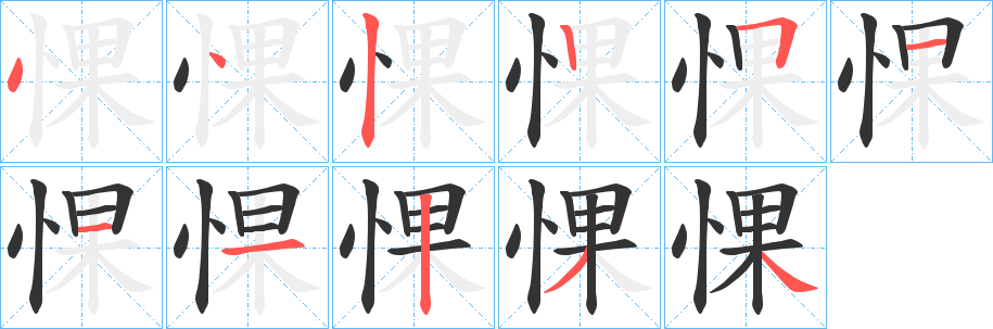 丑字的笔顺分步演示
