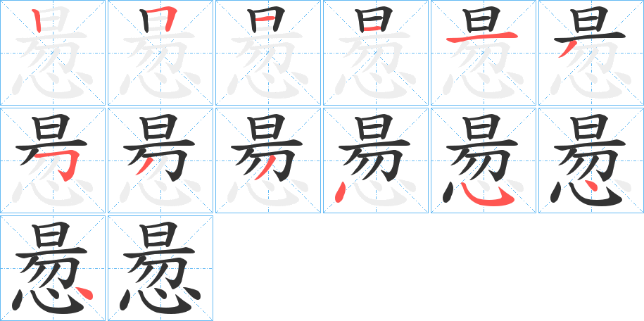 丑字的笔顺分步演示