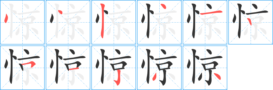 丑字的笔顺分步演示