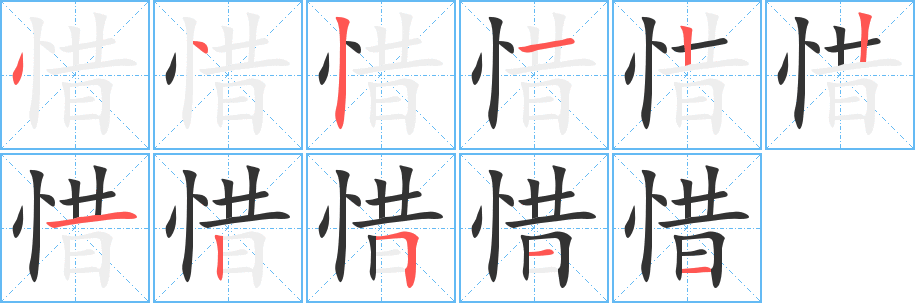 丑字的笔顺分步演示