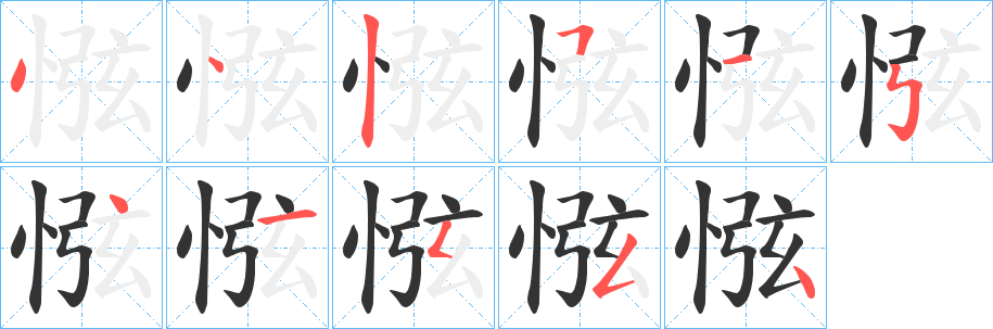 丑字的笔顺分步演示