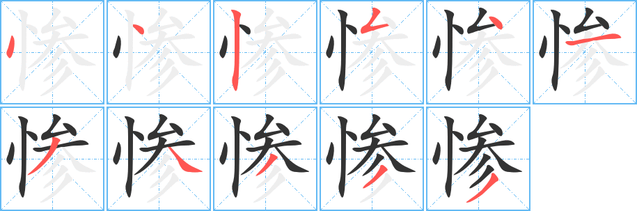 丑字的笔顺分步演示