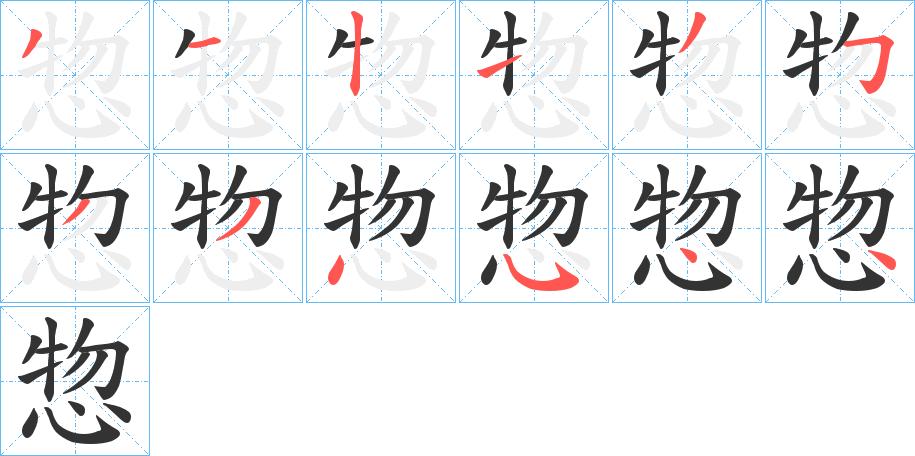 丑字的笔顺分步演示