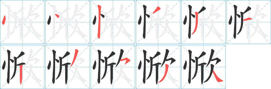 丑字的笔顺分步演示
